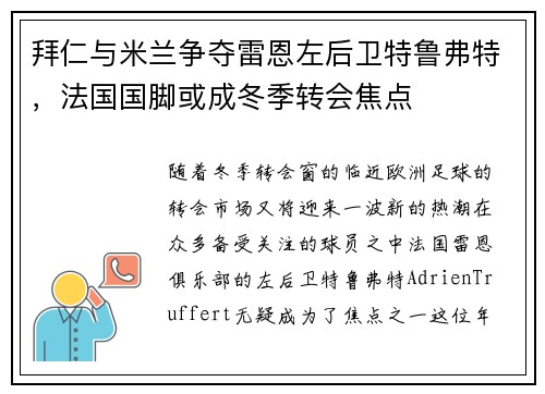 拜仁与米兰争夺雷恩左后卫特鲁弗特，法国国脚或成冬季转会焦点