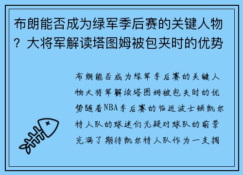布朗能否成为绿军季后赛的关键人物？大将军解读塔图姆被包夹时的优势
