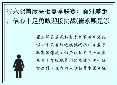 崔永熙首度亮相夏季联赛：面对差距，信心十足勇敢迎接挑战(崔永熙是哪里人)