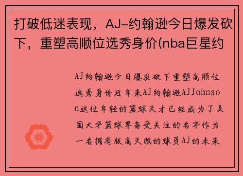 打破低迷表现，AJ-约翰逊今日爆发砍下，重塑高顺位选秀身价(nba巨星约翰逊)