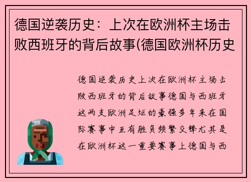 德国逆袭历史：上次在欧洲杯主场击败西班牙的背后故事(德国欧洲杯历史战绩)