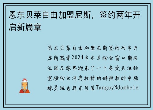 恩东贝莱自由加盟尼斯，签约两年开启新篇章
