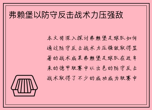 弗赖堡以防守反击战术力压强敌