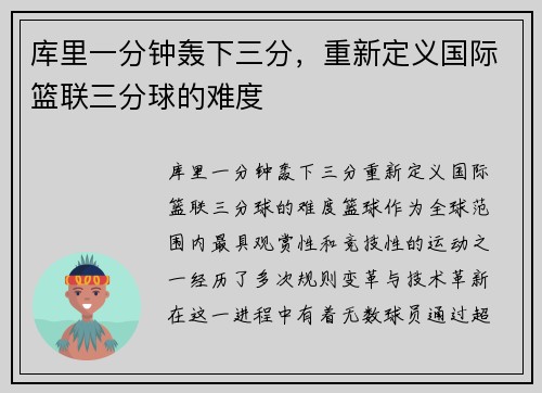 库里一分钟轰下三分，重新定义国际篮联三分球的难度