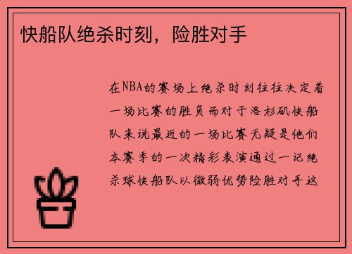 快船队绝杀时刻，险胜对手