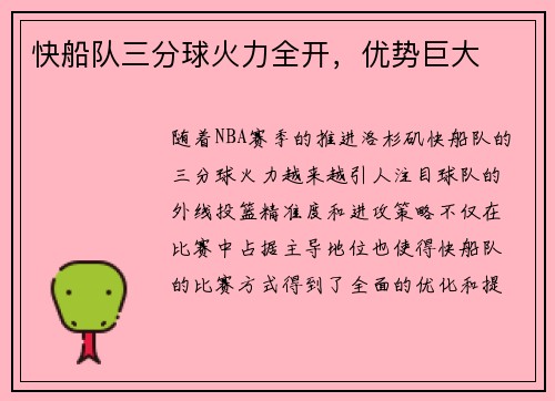 快船队三分球火力全开，优势巨大
