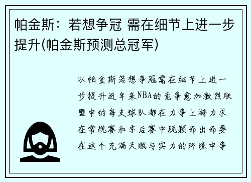 帕金斯：若想争冠 需在细节上进一步提升(帕金斯预测总冠军)