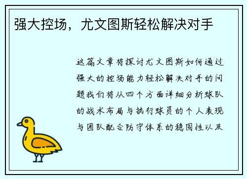 强大控场，尤文图斯轻松解决对手