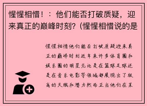 惺惺相惜！：他们能否打破质疑，迎来真正的巅峰时刻？(惺惺相惜说的是谁)