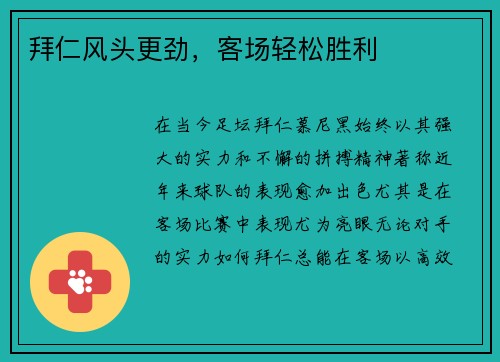 拜仁风头更劲，客场轻松胜利