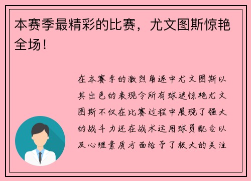 本赛季最精彩的比赛，尤文图斯惊艳全场！