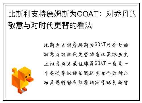 比斯利支持詹姆斯为GOAT：对乔丹的敬意与对时代更替的看法