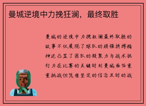 曼城逆境中力挽狂澜，最终取胜