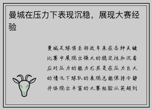 曼城在压力下表现沉稳，展现大赛经验