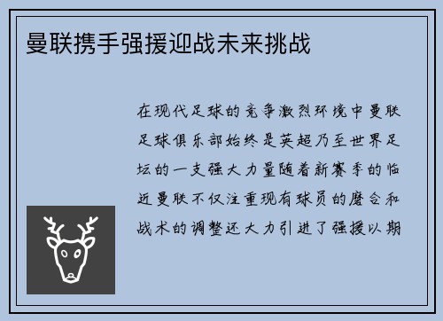 曼联携手强援迎战未来挑战