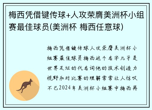 梅西凭借键传球+人攻荣膺美洲杯小组赛最佳球员(美洲杯 梅西任意球)