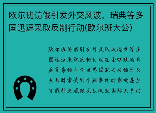 欧尔班访俄引发外交风波，瑞典等多国迅速采取反制行动(欧尔班大公)