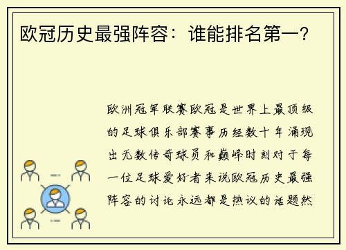欧冠历史最强阵容：谁能排名第一？