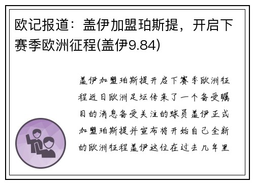 欧记报道：盖伊加盟珀斯提，开启下赛季欧洲征程(盖伊9.84)