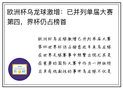 欧洲杯乌龙球激增：已并列单届大赛第四，界杯仍占榜首