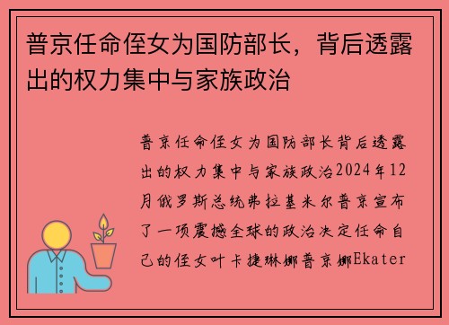 普京任命侄女为国防部长，背后透露出的权力集中与家族政治