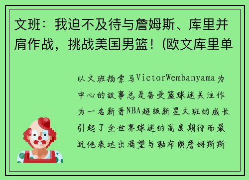 文班：我迫不及待与詹姆斯、库里并肩作战，挑战美国男篮！(欧文库里单挑)