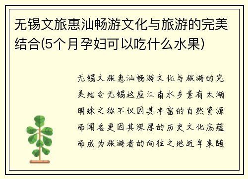 无锡文旅惠汕畅游文化与旅游的完美结合(5个月孕妇可以吃什么水果)