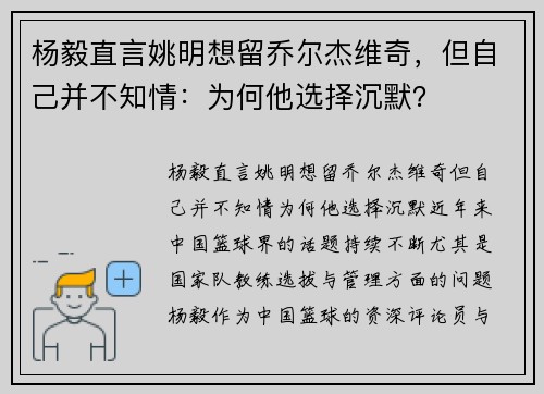 杨毅直言姚明想留乔尔杰维奇，但自己并不知情：为何他选择沉默？