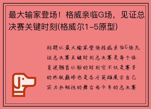 最大输家登场！格威亲临G场，见证总决赛关键时刻(格威尔1-5原型)