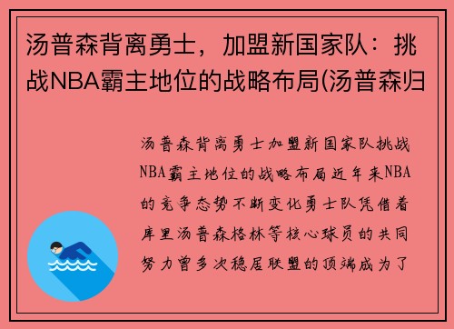 汤普森背离勇士，加盟新国家队：挑战NBA霸主地位的战略布局(汤普森归队)