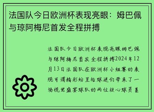 法国队今日欧洲杯表现亮眼：姆巴佩与琼阿梅尼首发全程拼搏