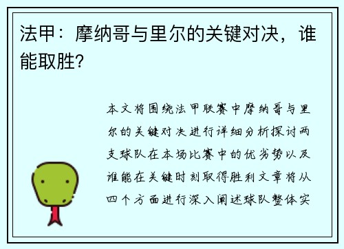 法甲：摩纳哥与里尔的关键对决，谁能取胜？