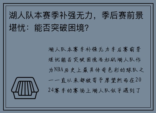 湖人队本赛季补强无力，季后赛前景堪忧：能否突破困境？