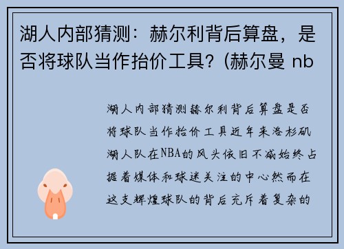 湖人内部猜测：赫尔利背后算盘，是否将球队当作抬价工具？(赫尔曼 nba)
