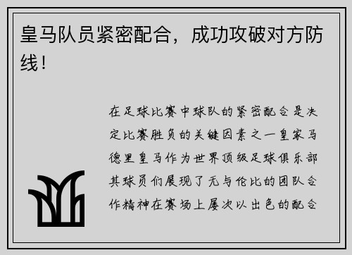 皇马队员紧密配合，成功攻破对方防线！