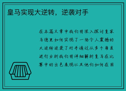 皇马实现大逆转，逆袭对手