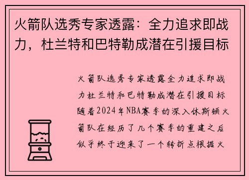 火箭队选秀专家透露：全力追求即战力，杜兰特和巴特勒成潜在引援目标