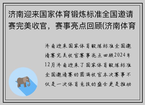 济南迎来国家体育锻炼标准全国邀请赛完美收官，赛事亮点回顾(济南体育比赛在哪举办)