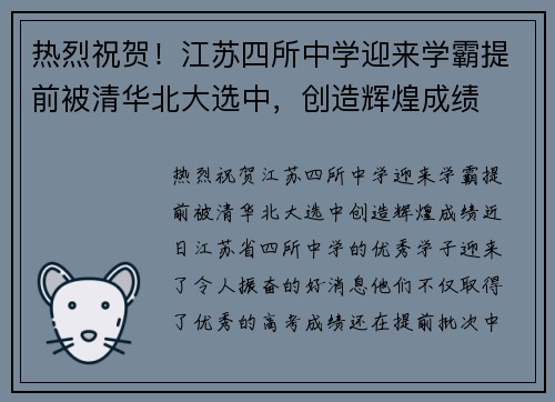 热烈祝贺！江苏四所中学迎来学霸提前被清华北大选中，创造辉煌成绩