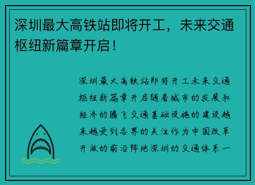 深圳最大高铁站即将开工，未来交通枢纽新篇章开启！
