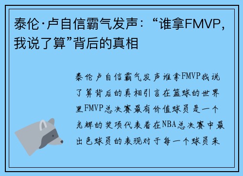 泰伦·卢自信霸气发声：“谁拿FMVP，我说了算”背后的真相