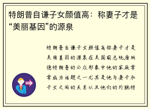 特朗普自谦子女颜值高：称妻子才是“美丽基因”的源泉
