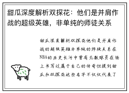 甜瓜深度解析双探花：他们是并肩作战的超级英雄，非单纯的师徒关系