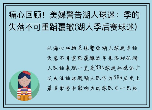 痛心回顾！美媒警告湖人球迷：季的失落不可重蹈覆辙(湖人季后赛球迷)