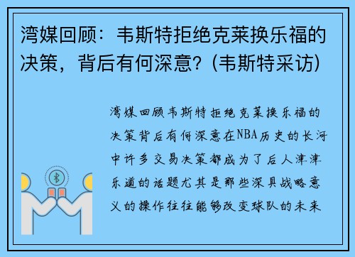 湾媒回顾：韦斯特拒绝克莱换乐福的决策，背后有何深意？(韦斯特采访)