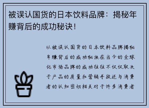 被误认国货的日本饮料品牌：揭秘年赚背后的成功秘诀！