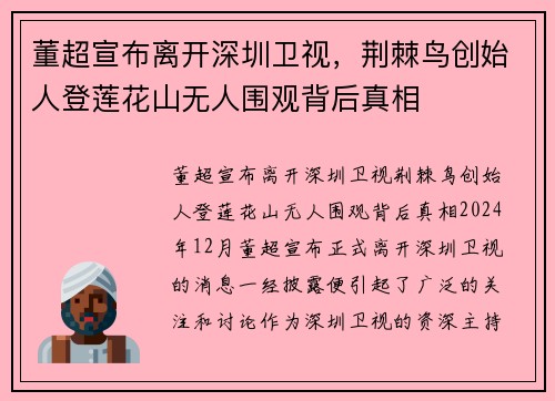 董超宣布离开深圳卫视，荆棘鸟创始人登莲花山无人围观背后真相