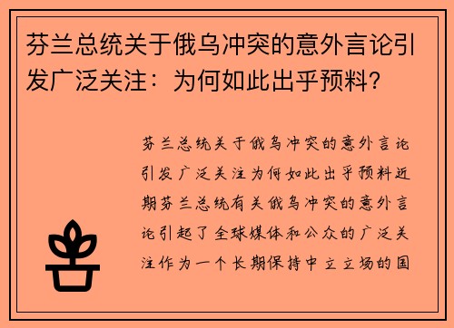 芬兰总统关于俄乌冲突的意外言论引发广泛关注：为何如此出乎预料？