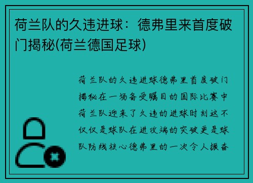 荷兰队的久违进球：德弗里来首度破门揭秘(荷兰德国足球)