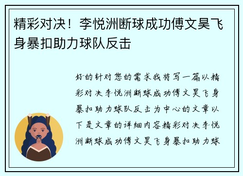 精彩对决！李悦洲断球成功傅文昊飞身暴扣助力球队反击